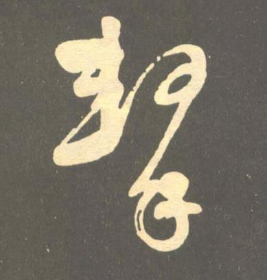 擊草书书法写法高清图片