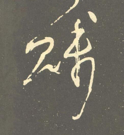 賤草书书法写法高清图片
