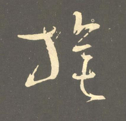 旄草书书法写法高清图片