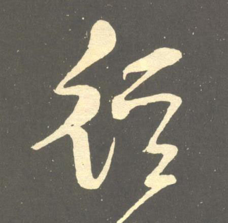 徑草书书法写法高清图片