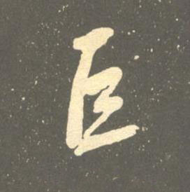 巨草书书法写法高清图片
