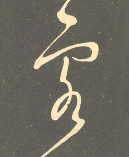 客草书书法写法高清图片