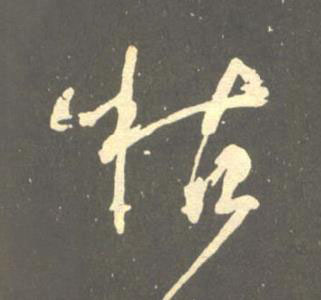 枯草书书法写法高清图片