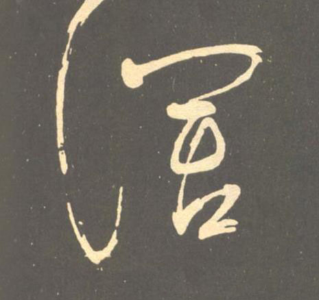 濶草书书法写法高清图片