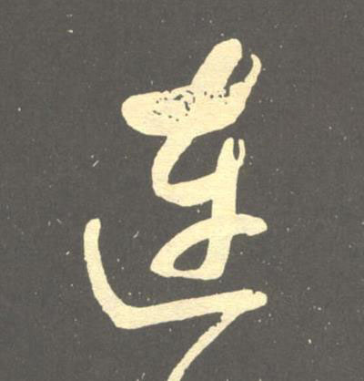連草书书法写法高清图片