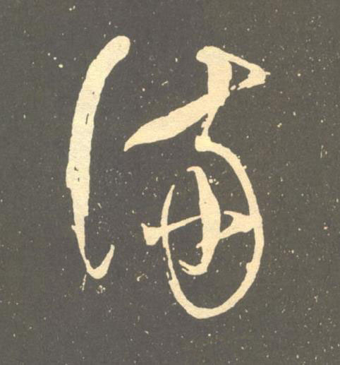 滿草书书法写法高清图片