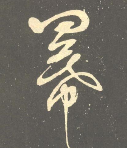 幂草书书法写法高清图片