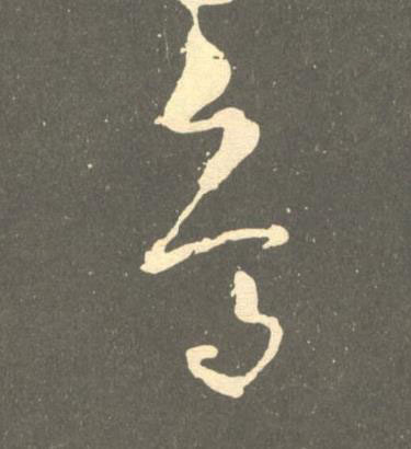 鳥草书书法写法高清图片