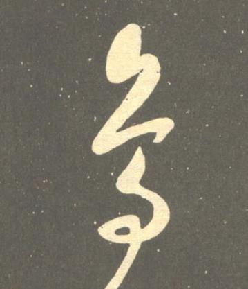 鳥草书书法写法高清图片