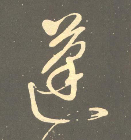 蓬草书书法写法高清图片