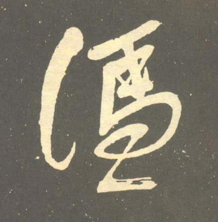 憑草书书法写法高清图片