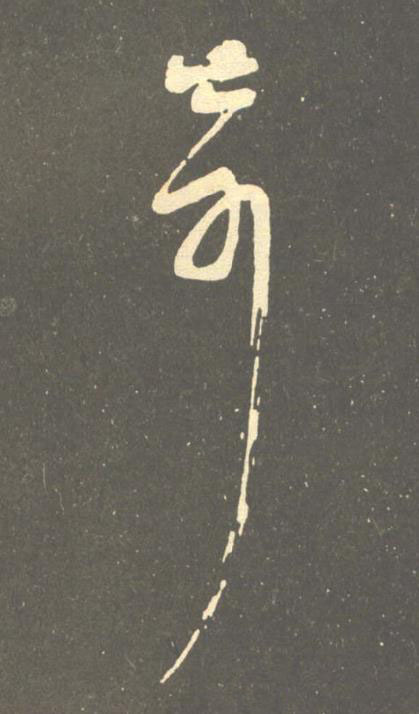奇草书书法写法高清图片