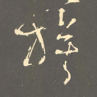 旗草书书法写法高清图片