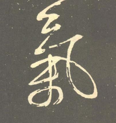 氣草书书法写法高清图片