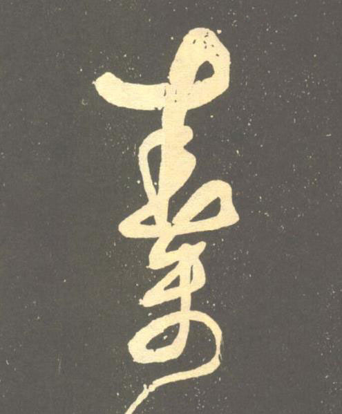 秦草书书法写法高清图片