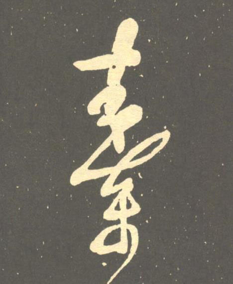 秦草书书法写法高清图片