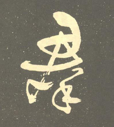羣草书书法写法高清图片