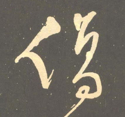 傷草书书法写法高清图片