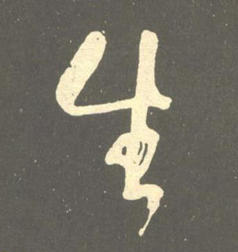 生草书书法写法高清图片