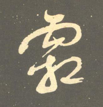 霜草书书法写法高清图片