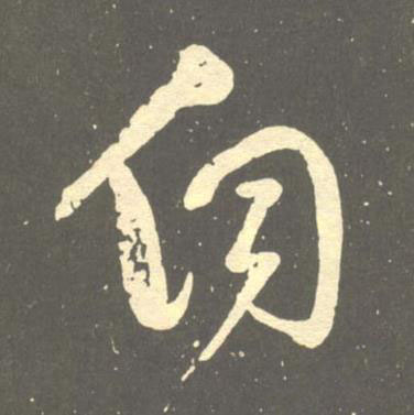 伺草书书法写法高清图片