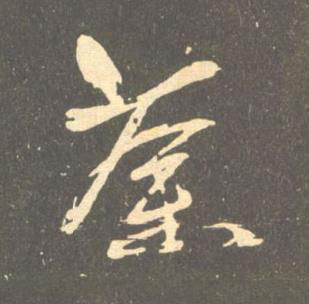 荼草书书法写法高清图片