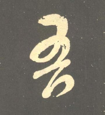 吾草书书法写法高清图片