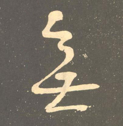 無草书书法写法高清图片