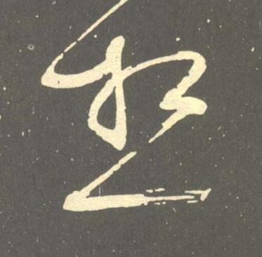 想草书书法写法高清图片