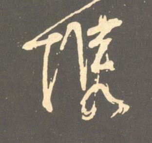 携草书书法写法高清图片