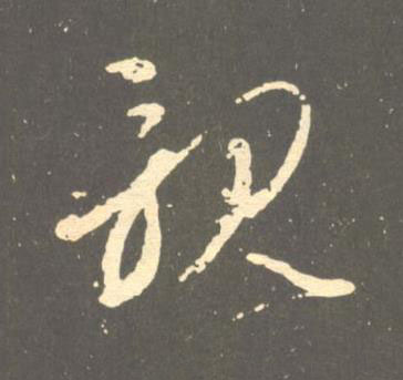 親草书书法写法高清图片