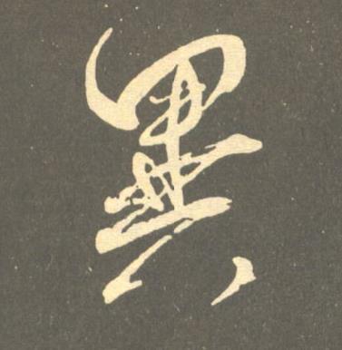異草书书法写法高清图片
