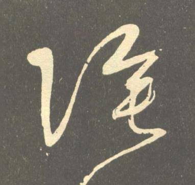 隂草书书法写法高清图片