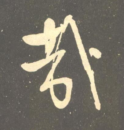 哉草书书法写法高清图片