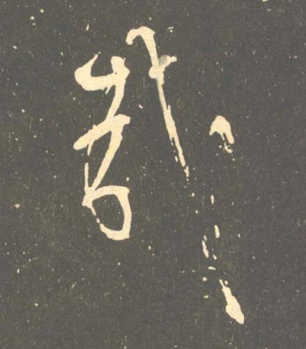哉草书书法写法高清图片