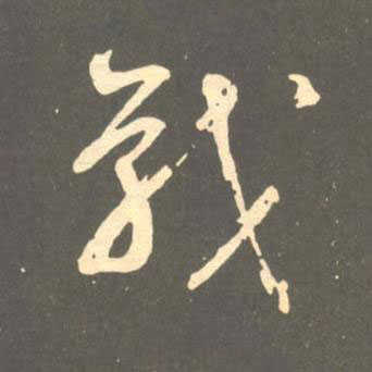 戰草书书法写法高清图片