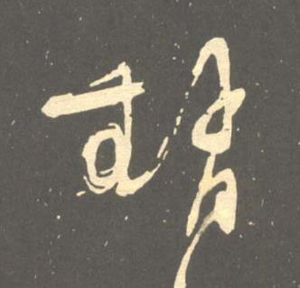 趙草书书法写法高清图片