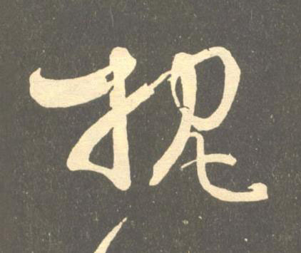 枕草书书法写法高清图片