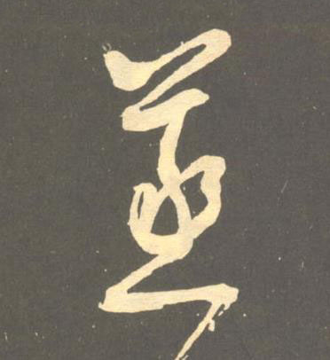 蒸草书书法写法高清图片