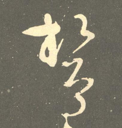 鷙草书书法写法高清图片