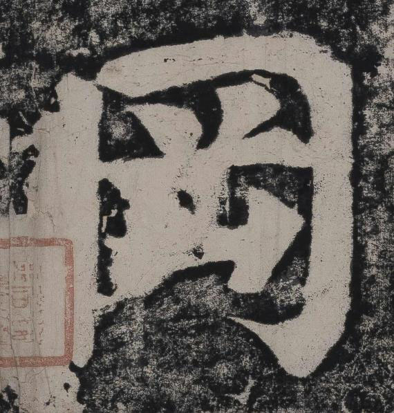 岡楷书书法写法高清图片