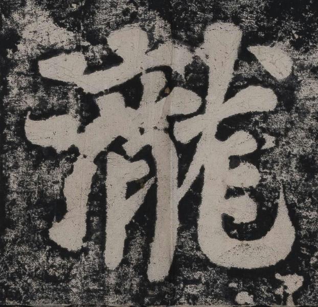 瀧楷书书法写法高清图片