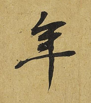 年行书书法写法高清图片
