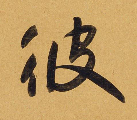 彼行书书法写法高清图片