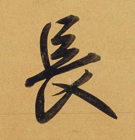 長行书书法写法高清图片