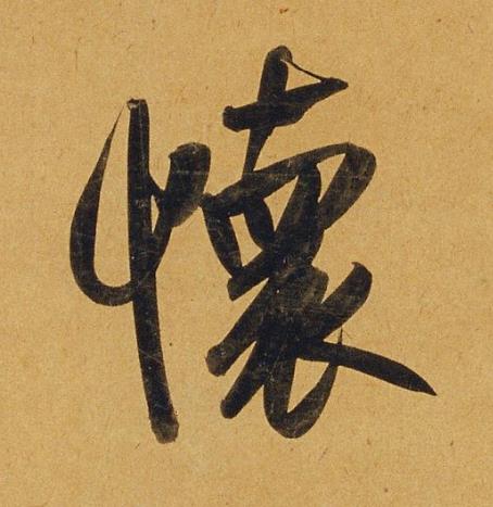 懷行书书法写法高清图片