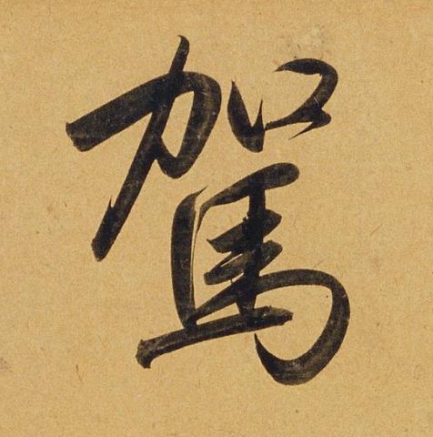 駕行书书法写法高清图片