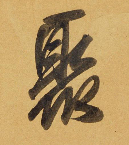 聚行书书法写法高清图片