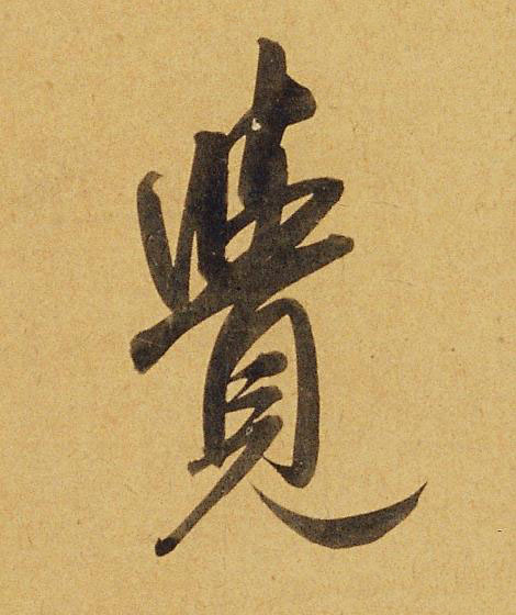 覺行书书法写法高清图片