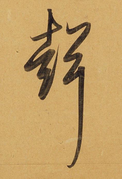 聲行书书法写法高清图片